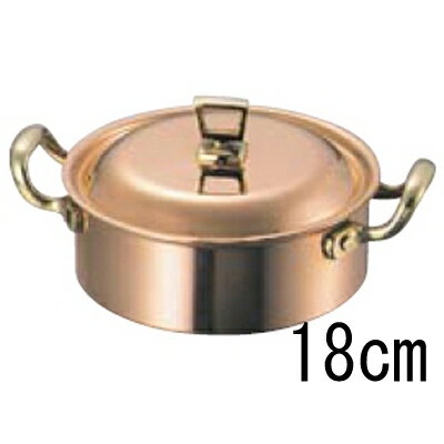 SW 銅 浅型 両手鍋 (蓋付) 18cm 【業務用】【送料無料】【プロ用】 /テンポス