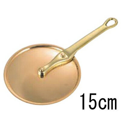 SW 銅 片手型 鍋蓋 (真鍮柄) 15cm/プロ用/新品/小物送料対象商品