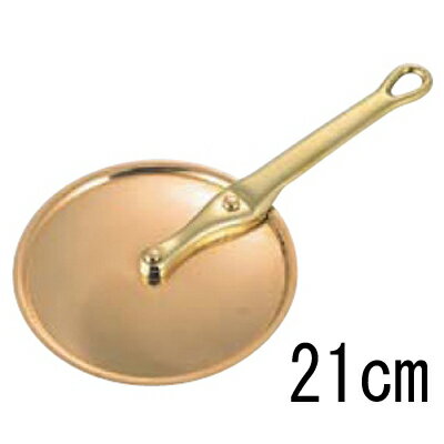 SW 銅 片手型 鍋蓋 (真鍮柄) 21cm/プロ用/新品/小物送料対象商品