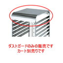 ダストガード ガストロノームカート用 (ステンレス) 【業務用食器】【同梱グループA】