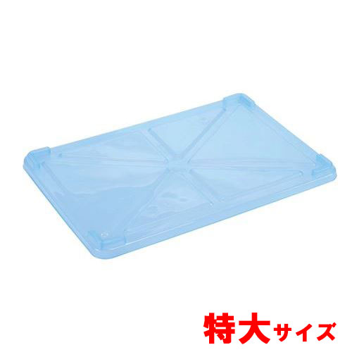 PP半透明カラー番重 蓋 特大 ブルー(サンコー製)/プロ用/新品 /小物送料対象商品