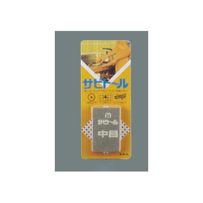 さび取り 中目 サビトール/プロ用/新品 /小物送料対象商品