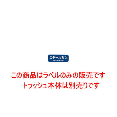 リサイクル トラッシュ用 ラベル LA-