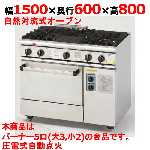 　■ 商品について ■　■ 商品概要 ■商品名ガスレンジ 5口外形寸法幅1500×奥行600×高さ800(mm)メーカーコメットカトウ型式XY-1560電源-消費電力-コンセントプラグ-内寸法/内容積オーブン庫内寸法：W500×D500×H315(mm)ガス消費量ガス消費量：13Aガス 66.3kW(57,000kcal/h) LPガス 66.3kW(4.74kg/h)ガス接続口25A重量210kg付属品棚網2、テンパン2特記事項トップバーナー個数：2重バーナ 直径180(12,000kcal/h) 3個、1重バーナ 直径100(4,000kcal/h) 2個オーブンサーモ付　■ 配送等について ■この商品は、全国配送料無料にてお届けいたします。北海道・沖縄・離島や一部地域では追加配送料が発生致します。商品は車上渡しでのお届けです。※配送にはドライバー1名で伺います為、トラック上からの荷降ろしや、建物内への搬入及び開梱作業は行えません。　 大型商品の場合は、配送日当日に人手をご用意して頂きますようお願い致します。ガス接続工事、及び給排水工事は承ることが出来ません。お客様にて最寄りの専門業者へご依頼頂きますようお願い致します。価格には搬入設置費および処分費は含まれておりません。搬入設置・処分等を御希望のお客様は、別途お見積り致します。お気軽にお問合わせください。尚、搬入設置を承れない地域がございます。予めご了承下さい。【パナソニック（旧サンヨー）】【フクシマ工業】【ダイレイ】の商品は、お届けの際にご不在の場合、持ち戻り再配達料金が発生致します。ご注文時には荷受けの可能な配送希望日をお知らせ下さい。・配送料金など、よくあるご質問はこちら→