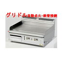 【グリドル】【コメットカトウ】デジタル赤外線グリドル 【CG-G975(旧型式CGH-975FI4)】幅900×奥行750×高さ300mm【送料無料】【業務用】...