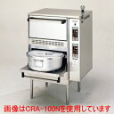 【プロ用/新品】【コメットカトウ】炊飯器 ガス式低輻射タイプ CRA2-100NS 幅780×奥行740×高さ1530(mm)【送料無料】