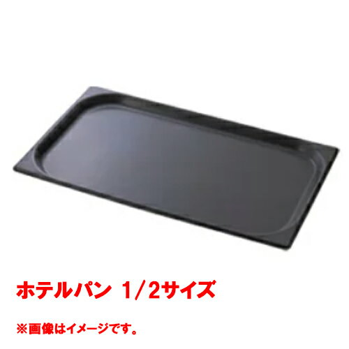 【コメットカトウ】 ホテルパン 1/2サイズ CGN-122N 幅265×奥行325×深さ20(mm) /プロ用/新品/送料別途見積