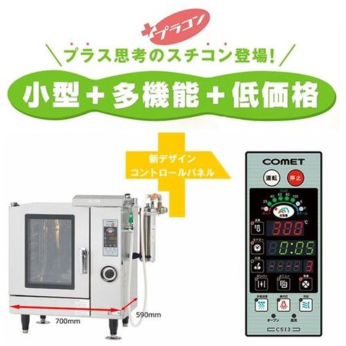 CSXM-IG5 【コメットカトウ】ガススチームコンベクションオーブン 幅700×奥行590×高さ905mm (50/60Hz) 都市ガス/LPガス【業務用/新品】【送料無料】