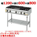 【プロ用/新品】【コメットカトウ】ガステーブル 3口 XY-12603T 幅1200×奥行600×高さ800mm(mm)【送料無料】