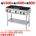【プロ用/新品】【コメットカトウ】ガステーブル 5口 XY-1560T 幅1500×奥行600×高さ800mm(mm)【送料無料】