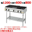 【プロ用/新品】【コメットカトウ】ガステーブル 5口 XY-12605T 幅1200×奥行600×高さ800mm(mm)【送料無料】
