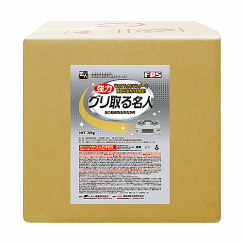 グリ取る名人 20kg/業務用/新品/小物送料対象商品