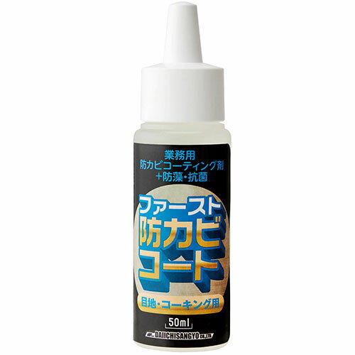 ファースト防カビコート 50ml 目地・コーキング用/プロ用/新品/小物送料対象商品