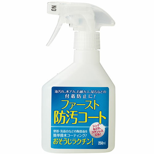ファースト・防汚コート 250ml/プロ用/新品/小物送料対象商品