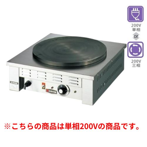 【プロ用/新品】エイシン 電気 クレープ焼器(一連)EC-2000 幅500×奥行500×高さ190mm 単相200V【送料無料】