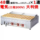 電気 大判焼器 (今川焼器) OH-48 業務用/送料別 幅1085×奥行700×高さ300