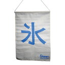 【池永鉄工】ディスプレイ 新氷旗/業務用/新品/小物送料対象商品