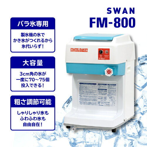 池永鉄工 かき氷機 SWAN (スワン) 電動...の紹介画像2