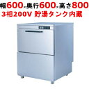 【業務用】 食器洗浄機 TBDW-400FU3 アンダーカウンタータイプ 三相200V 幅600×奥行600×高さ800mm 【送料無料】 /テンポス