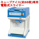CR-SIS エコレイズ キューブアイススライサー 電動式 かき氷機 幅320×奥行400×高さ450【新品/業務用】【送料無料】