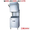 テンポスオリジナル TB食器洗浄機ドアタイプ TBDW-500FU3(V6) 幅600×奥行600×高さ1370（mm）三相200V【送料無料/業務用】テンポス