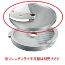 ロボクープ マルチ野菜スライサーシリーズ替刃 オプションフレンチフライ用スライス盤10mm(CL-50E・CL-52E・CL-52E Workstation・CL-60E Workstation)/送料別/小物送料対象商品/テンポス(3)