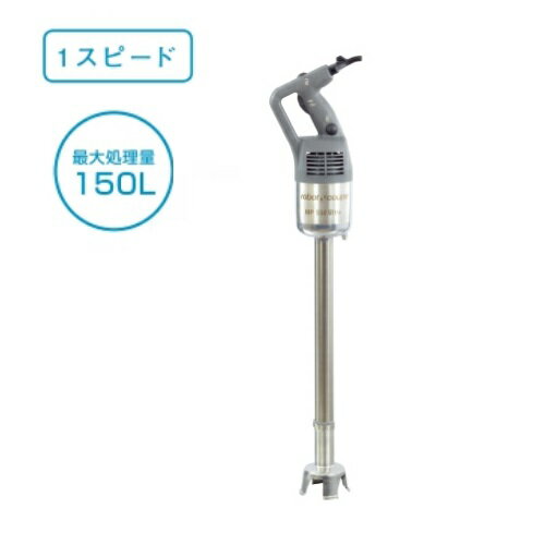 ロボクープ　スティックブレンダー MP-550U 100V ミキサーモデル 最大処理量150L/送料無料 /テンポス
