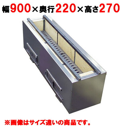 【業務用/新品】 【秋元ステンレス】焼鳥器 C-900 幅900×奥行220×高さ270mm【送料別途見積】