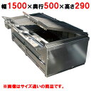 【業務用/新品】 【秋元ステンレス】炭火ステーキ七輪 CAS-155 幅1500×奥行500×高さ290mm【送料別途見積】