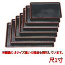 お盆 ケヤキ会席盆黒天朱尺1寸 幅330 奥行240 高さ20/業務用/新品/小物送料対象商品