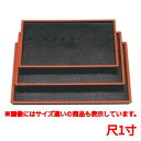 長手盆 切立木目盆黒天朱尺1寸 幅330 奥行244 高さ17/業務用/新品/小物送料対象商品