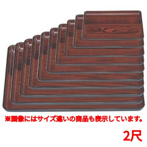 長手盆 長手盆うるし木目2尺 幅603 奥行455 高さ30/業務用/新品/小物送料対象商品