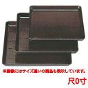お盆 新木目角盆溜尺0寸 幅300 奥行300 高さ26/業務用/新品/小物送料対象商品