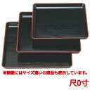 お盆 新木目角盆黒天朱尺0寸 幅300 奥行300 高さ26/業務用/新品/小物送料対象商品