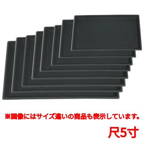 長手盆 富士長手千筋盆黒尺5寸 幅450 奥行330 高さ17/業務用/新品/小物送料対象商品