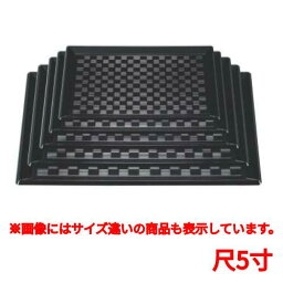 長手盆 つるぎ市松長手盆黒尺5寸 幅450 奥行330 高さ21/プロ用/新品/小物送料対象商品