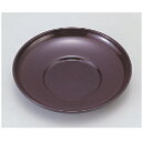 茶托 4寸丸茶托 溜 高さ20mm×直径:120/業務用/新品