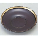 茶托 だるま茶托 溜渕金 高さ23mm×直径:127/業務用/新品