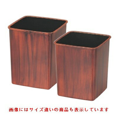 ダストボックス 角ダストボックス新紫檀塗(小) 幅184mm×奥行184mm×高さ218mm/業務用/新品