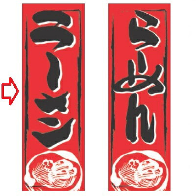 のぼり ラーメン 赤 幅600mm×奥行1800mm/業務用/新品/小物送料対象商品/テンポス