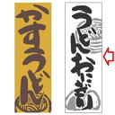 のぼり うどん・おにぎり 幅600mm×奥行1800mm/業務用/新品/小物送料対象商品/テンポス