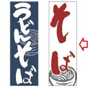 のぼり そば 白 幅600mm×奥行1800mm/業務用/新品/小物送料対象商品/テンポス(3)