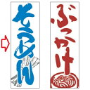 のぼり そうめん 幅600mm×奥行1800mm/業務用/新品/小物送料対象商品/テンポス