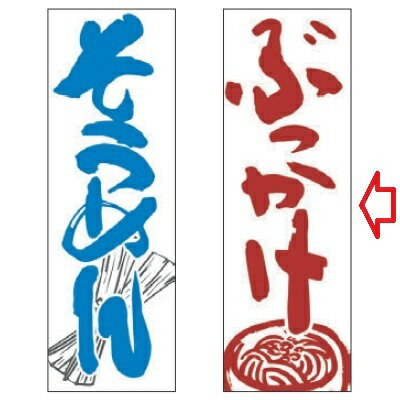 のぼり ぶっかけ 幅600mm×奥行1800mm/業務用/新品/小物送料対象商品/テンポス