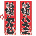 【受注生産】のぼり 当店自慢のカルビ 幅600mm×奥行1800mm/業務用/新品/小物送料対象商品/テンポス
