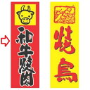 【受注生産】のぼり 和牛焼肉 幅600mm×奥行1800mm/業務用/新品/小物送料対象商品/テンポス