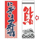 【受注生産】のぼり 鮨 幅600mm×奥行1800mm/業務用/新品 /テンポス