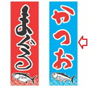 のぼり かつお 幅600mm×奥行1800mm/業務用/新品/小物送料対象商品/テンポス