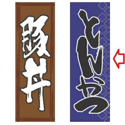 のぼり とんかつ青 幅600mm×奥行1800mm/業務用/新品/小物送料対象商品/テンポス