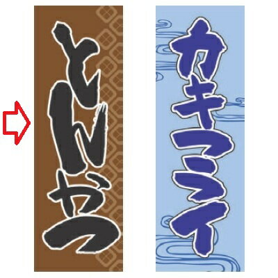 のぼり とんかつ茶 幅600mm×奥行1800mm/業務用/新品/小物送料対象商品/テンポス